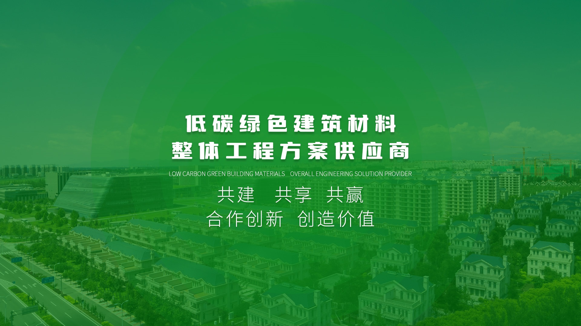 低碳綠色建筑材料  ·  整體工程方案服務(wù)商